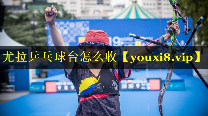 尤拉乒乓球台怎么收
