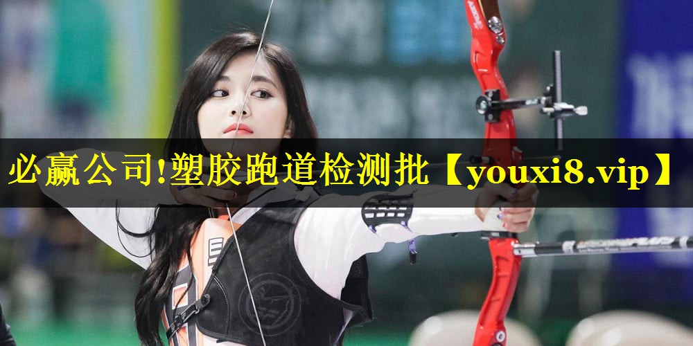 必赢公司!塑胶跑道检测批
