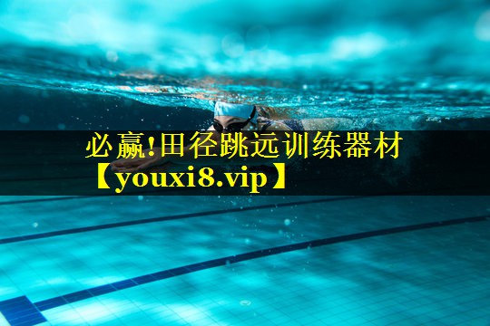 必赢!田径跳远训练器材