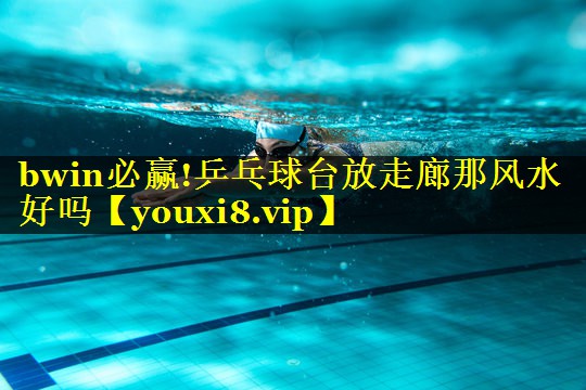 乒乓球台放走廊那风水好吗