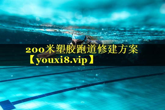 200米塑胶跑道修建方案