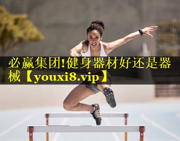 健身器材好还是器械