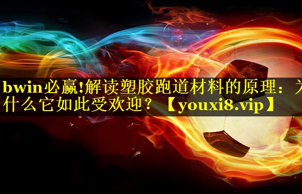 解读塑胶跑道材料的原理：为什么它如此受欢迎？