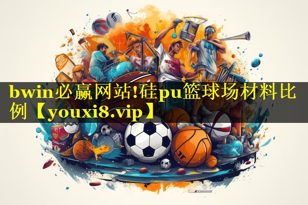 硅pu篮球场材料比例