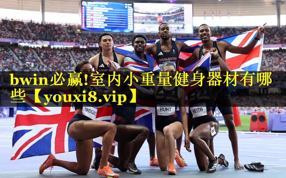 室内小重量健身器材有哪些