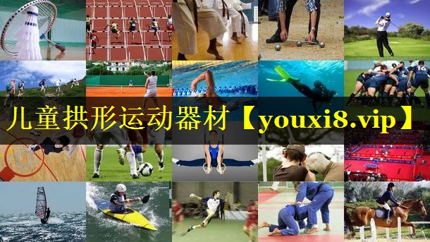 儿童拱形运动器材