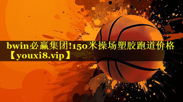150米操场塑胶跑道价格