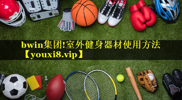 室外健身器材使用方法